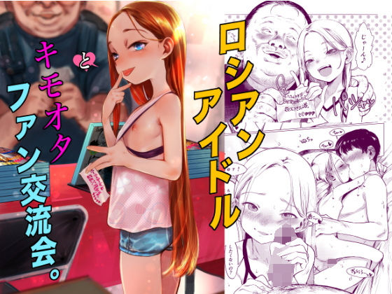 ロシアンアイドルとキモオタファン交流会。 エロすぎるやろ…