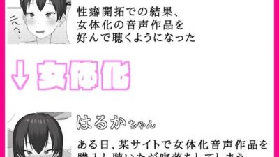 女体化催/眠音声生活 おすすめ作品！！