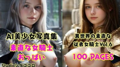 女騎士おっぱい。6〜隊長に選ばれたら部下たちが素直な無知っ子ばかりでセクハラ放題な件〜今夜のオカズに！！