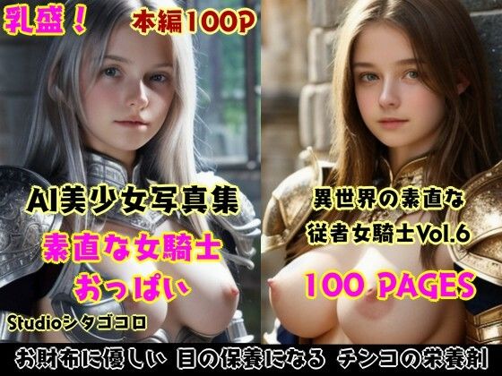 女騎士おっぱい。6〜隊長に選ばれたら部下たちが素直な無知っ子ばかりでセクハラ放題な件〜今夜のオカズに！！