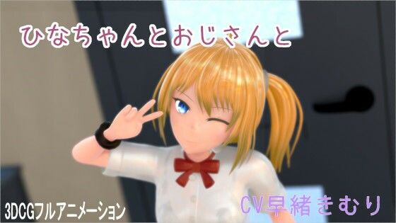 ひなちゃんとおじさんと もうたまらんｗ