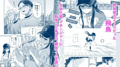 修学旅行前に女子校生になった話 もうたまらんｗ