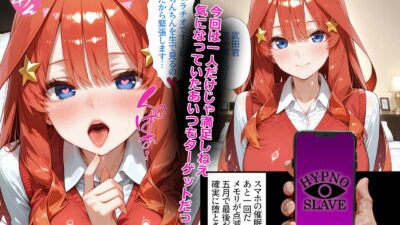 催〇アプリ開発されたカラダ抗えない快楽ボテ腹追加ver-四葉＆五月編-五等分シリーズ第三弾おすすめ作品！！