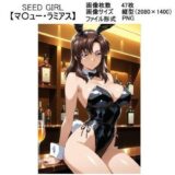 SEED GIRL【マ〇ュー・ラミアス】おすすめ作品！！