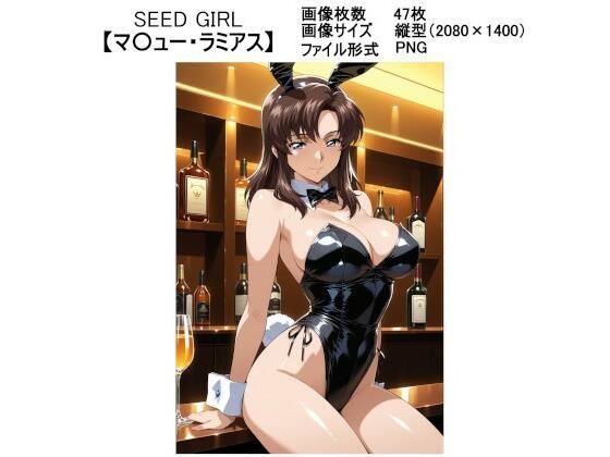 SEED GIRL【マ〇ュー・ラミアス】おすすめ作品！！