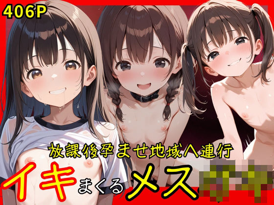 放課後孕ませ地域へ連行 イキまくるメス○キこんなの射精不可避ｗ