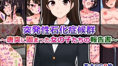 突発性石化症候群〜唐突に固まった女の子たちの報告書〜 今夜のオカズに！！