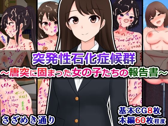 突発性石化症候群〜唐突に固まった女の子たちの報告書〜 今夜のオカズに！！