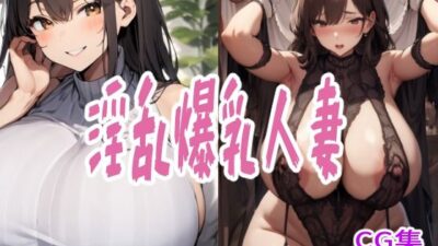 淫乱爆乳人妻こんなの射精不可避w