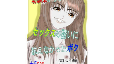 幼馴染からのセックスの誘いに抗えなかったボク おすすめ作品！！
