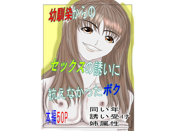 幼馴染からのセックスの誘いに抗えなかったボク おすすめ作品！！