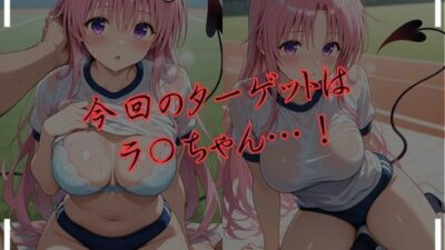 ヒロインを独り占め 〜ラ〇・デビルーク編〜おすすめ作品!!