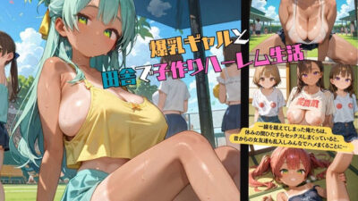 爆乳ギャルと田舎で子作りハーレム生活05 エロすぎるやろ…