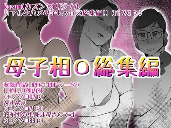 母子相〇総集編10おすすめ作品！！