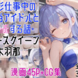 撮影仕事中の担当アイドルとエッチする話・レースクイーン〇木羽那エロすぎるやろ…