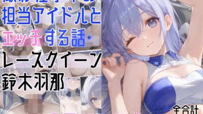 撮影仕事中の担当アイドルとエッチする話・レースクイーン〇木羽那エロすぎるやろ…