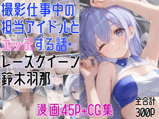 撮影仕事中の担当アイドルとエッチする話・レースクイーン〇木羽那エロすぎるやろ…