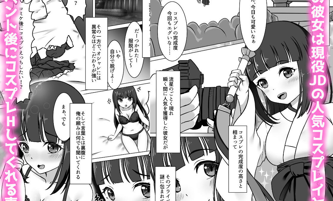 コスかの 〜大体何でも許してくれる愛情重めなレイヤー彼女といちゃラブする漫画〜今夜のオカズに！！