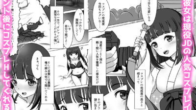 コスかの 〜大体何でも許してくれる愛情重めなレイヤー彼女といちゃラブする漫画〜今夜のオカズに！！