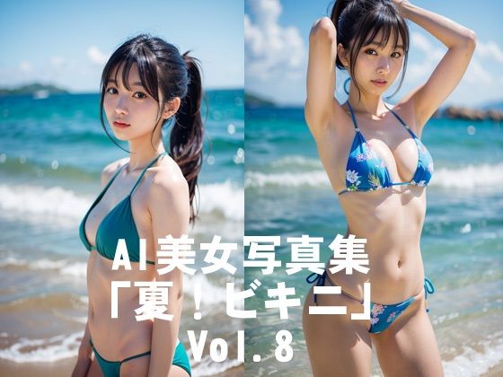 AI美女写真集「夏！ビキニ」No.8エロすぎるやろ…