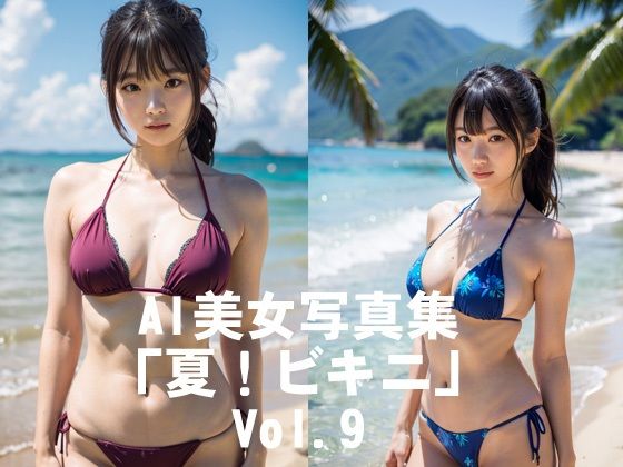 AI美女写真集「夏！ビキニ」No.9もうたまらんｗ