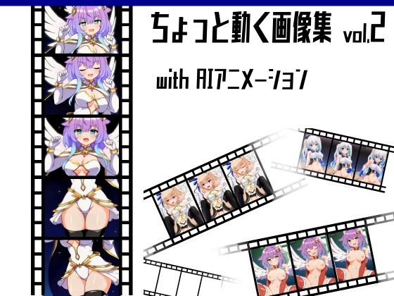 ちょっと動く画像集vol.2 with AIアニメーション もうたまらんｗ