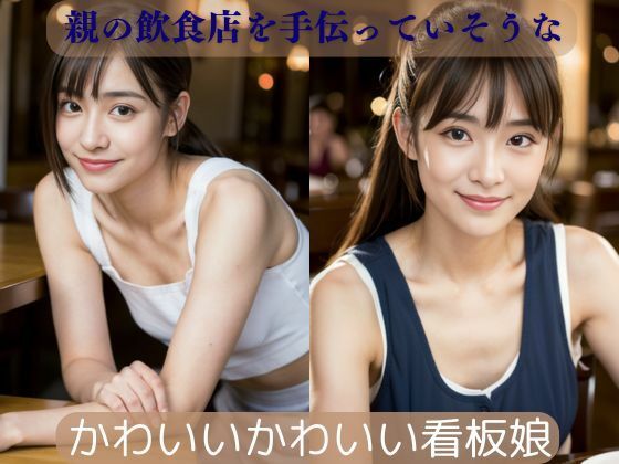 親の飲食店を手伝っていそうないいこがにじみでているかわいいかわいい看板娘今夜のオカズに！！