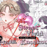 Sweet・Vivid・Knockout今夜のオカズに！！