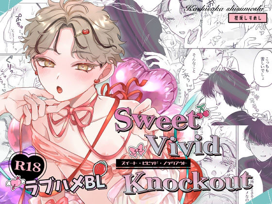 Sweet・Vivid・Knockout今夜のオカズに！！