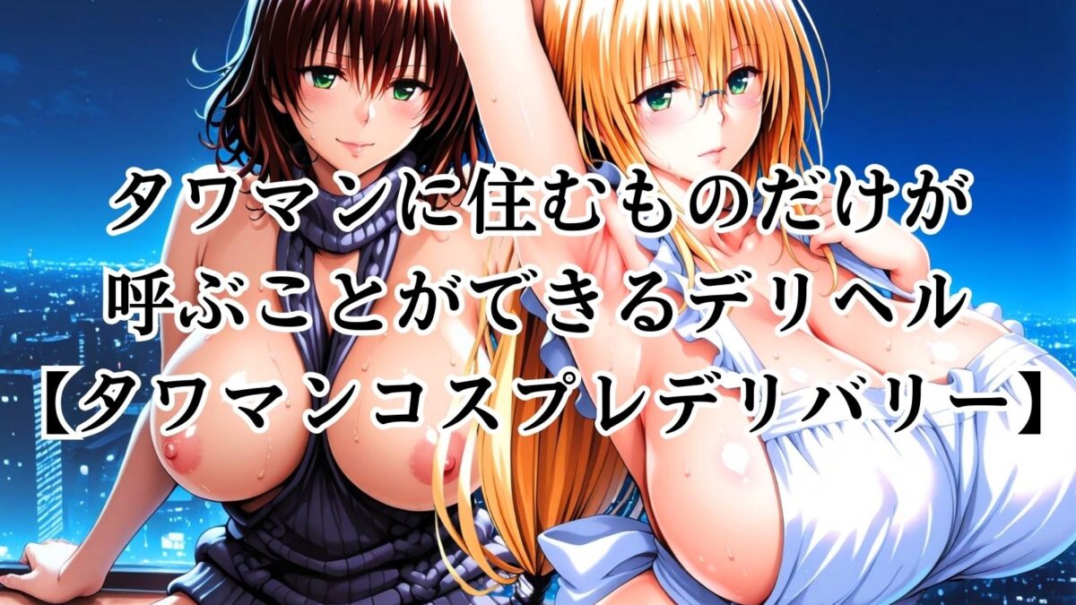 タワマンコスプレデリバリー 〜コスプレ好き集合！ワンチャン中出し〜 TEARJU＆RYOKO エロすぎるやろ…