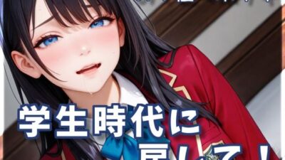 学生時代に戻して！もうたまらんｗ