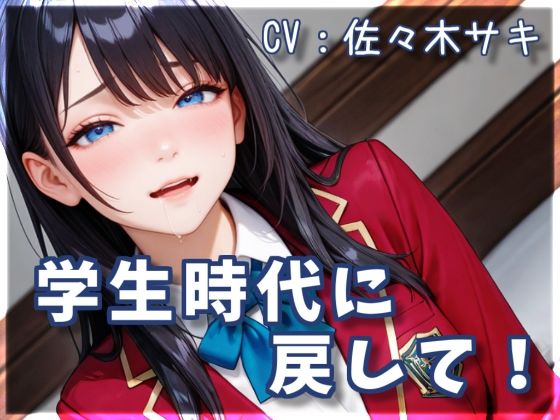 学生時代に戻して！もうたまらんｗ