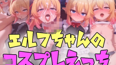 エルフちゃんのコスプレえっち エロすぎるやろ…