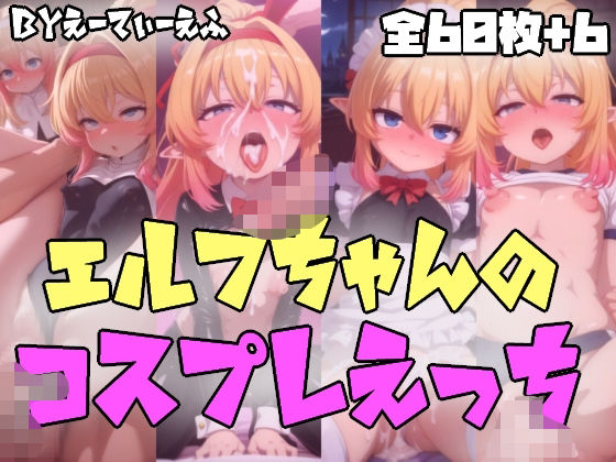 エルフちゃんのコスプレえっち エロすぎるやろ…