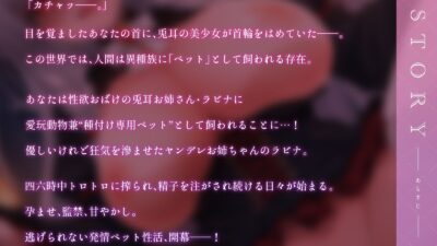 【種付けペット】性欲おばけなヤンデレ兎耳お姉ちゃんに飼われて、朝も夜もトロトロに搾られる日々♪【KU100収録】エロすぎるやろ…