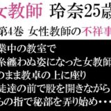 女教師 玲奈25歳 第4巻 女性教師の不祥事 おすすめ作品！！