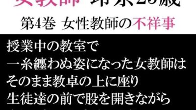 女教師 玲奈25歳 第4巻 女性教師の不祥事 おすすめ作品！！