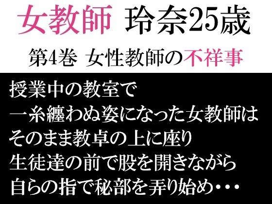 女教師 玲奈25歳 第4巻 女性教師の不祥事 おすすめ作品！！
