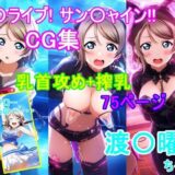 ラ〇ライブ！サ〇シャイン！！〜渡〇曜ちゃんCG集〜（乳首攻め、搾乳）エロすぎるやろ…