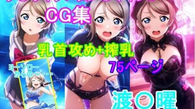ラ〇ライブ！サ〇シャイン！！〜渡〇曜ちゃんCG集〜（乳首攻め、搾乳）エロすぎるやろ…