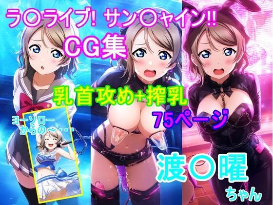 ラ〇ライブ！サ〇シャイン！！〜渡〇曜ちゃんCG集〜（乳首攻め、搾乳）エロすぎるやろ…