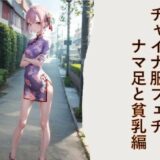 チャイナ服フェチ  ナマ足と貧乳編 こんなの射精不可避ｗ