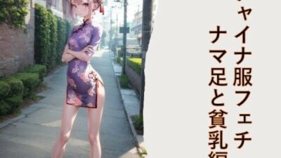チャイナ服フェチ  ナマ足と貧乳編 こんなの射精不可避ｗ