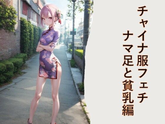 チャイナ服フェチ  ナマ足と貧乳編 こんなの射精不可避ｗ