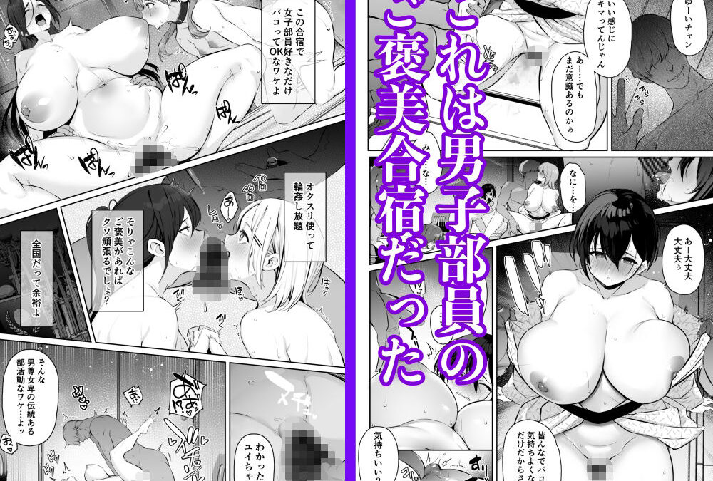 密姦合宿〜男子部員のご褒美メスオナホ〜おすすめ作品！！