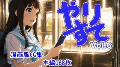 やりすて Vol.6 こんなの射精不可避w