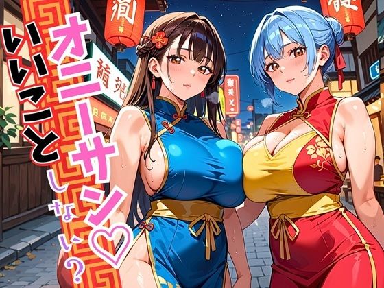 オニーサン！いいことしない？中華娘の夜の誘惑！じっくり140枚おすすめ作品！！