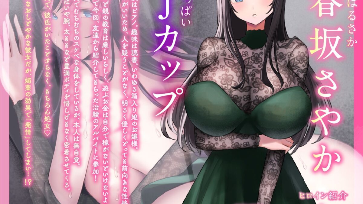 【はぁはぁ】発情するエロ治験〜ノーリミット「媚薬」で暴走するお嬢さま【はぁはぁ】 エロすぎるやろ…