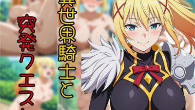 異世界騎士と突発クエスト エロすぎるやろ…
