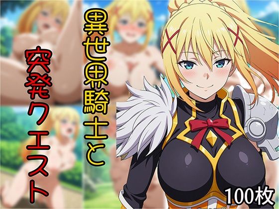 異世界騎士と突発クエスト エロすぎるやろ…